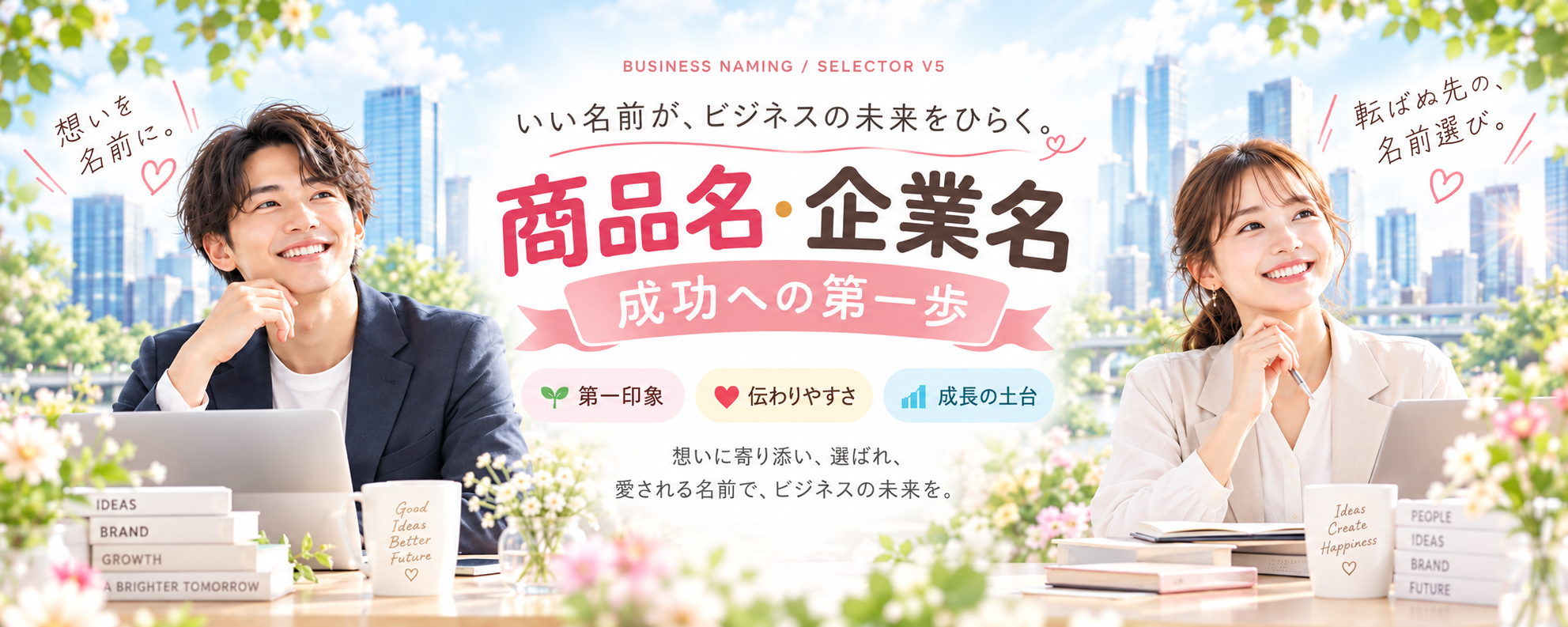 商品名・企業名　成功への第一歩