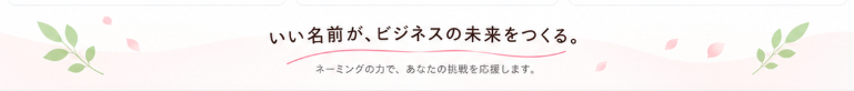 いい名前が、ビジネスの未来をつくる。